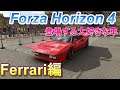【Forza Horizon 4】車好きのシッタカド素人が語る！やっぱり古いのがイイ！　お気に入りの車紹介　フェラーリ編　【フォルツァ ホライゾン4】