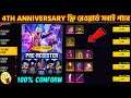 FREE FIRE NEW EVENT | 3 AUGUST NEW EVENT | 4TH ANNIVERSARY FREE REWARDS FREE FIRE | FF NEW EVENT