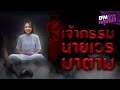 เจ้ากรรมนายเวรมาตาม | อุ๋มอิ๋ม คนเห็นผี - HIGHLIGHT อังคารคลุมโปง 7 ก.ย. 64