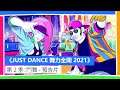 《JUST DANCE 舞力全開 2021》 | 第 2 季：鬥舞 - 預告片 - Just Dance 2021