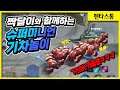 [Murad 무라드] 짝달 지프와 함께하는 슈퍼 미니언 기차놀잌ㅋㅋㅋ // 펜타스톰,rov,aov