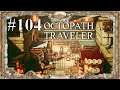 Octopath Traveler #104 : Zurück mit Bale, Die Abenteuer von Ali, Russels Reue