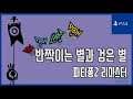 [김군] PS4 파타퐁2 리마스터 : 반짝이는 별과 검은 별 (Patapon 2 Remastered)