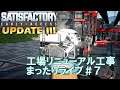【Satisfactory】UPDATE3 工場リニューアル！#７