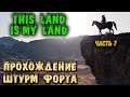 Прохождение игры This Land Is My Land - серия 7. Штурм форта