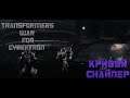 Transformers: War for Cybertron #2 ◖Кривой снайпер ◗