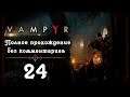 Женский геймплей ➤ Прохождение Vampyr #24 ➤ БЕЗ КОММЕНТАРИЕВ [2K] (No Commentary)