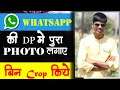 Whatsapp Par Full Dp Kaise Lagaye | Whatsapp DP Par Without Crop Kiye Full Photo Kaise Lagaye