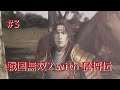 #003 戦国無双2 with 猛将伝 HD ver プレイ動画 (Samurai Warriors 2 with Extreme Legends Game playing #3)