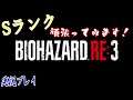 #03【BIOHAZARD RE3：Z.ver PC版《ライブ》】そろそろ『Sランク』狙ってみようと思います！【実況】