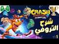 1-شرح  || Crash Bandicoot 4  || شرح التروفي🏆