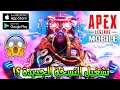 أخيرا😘شرح طريقة تحميل وتشغيل😍لعبة ابكس ليجندز موبايل🔥مع التجربة😱 Apex Legends Mobile New Beta Test