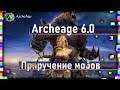 Archeage 6.0 - Супер питомцы / Приручение мобов / Июльский патч