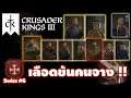 Crusader Kings 3 | Switzerland | EP.6 เลือดข้นคนจาง !!