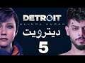 دترويت | الحلقة الخامسة | Detroit become human