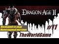 Прохождение Dragon Age II [#11] (Последний из рода | Милосердный поступок)