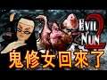 Evil Nun 2: Origins《鬼修女2》- 超大圖又新寵物