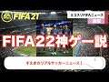 【FIFA21】誰が来る！？メッシ移籍決定でOTWが大盛り上がり！毎日みこすりFIFA NEWS！