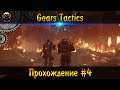Gears Tactics ► Прохождение #4