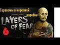 #Безумие!!!!!Layers Of Fear прохождение, часть 6