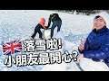 落雪啦! ❄️英國落大雪 新生活新體驗 | LOTR | 香港人