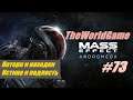 Прохождение Mass Effect: Andromeda [#73] (Потери и находки | Истина и подлость)
