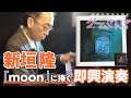 【ゲームさんぽ音楽室】新垣隆、名作『moon』に捧ぐ即興ピアノ演奏