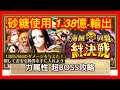 [トレクル / OPTC] 【絆決戦vs超BOSS九蛇海賊団《力属性》★15 砂糖 使用 1.38億 輸出 海賊王 航海王 秘寶尋航 ワンピース #KitC #平民隊