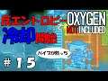 Part15 反エントロピー型熱無効化装置を使ってみた【Oxygen Not Included】