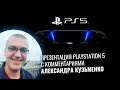 Презентация Playstation 5 (на русском, нанайском и эвенкском)