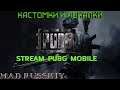 АНОМАЛЬНАЯ ЖАРА КАСТОМКИ ПУБГ МОБАЙЛ ПУБГ МОБАЙЛ PUBG MOBILE ПУБГ МОБАЙЛ КАСТОМКИ СТРИМ ПУБГЦ