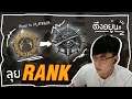 PUBG ประเดิม Rank แพทช์ใหม่ ft, Kirosz, Noardra, Jobjab