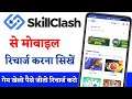 Skill clash se mobile recharge kaise kare | How to recharge mobile with skill clash