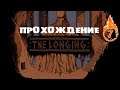 THE LONGING или РИСУЕМ ВРЕМЯ #7