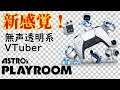 【無声透明Vtuber】Astro's Playroom #2【バ美肉、バ美声不使用】