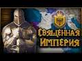 СПАСИТЕЛИ ЕВРОПЫ [3] CRUSADER KINGS 3 СВЯЩЕННАЯ ИМПЕРИЯ
