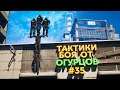 ТАКТИКИ БОЯ ОТ ОГУРЦОВ # ВЫПУСК 35 В CS:GO