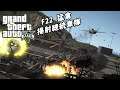 俠盜獵車手 5 - 總統參訪軍事基地 / F22 猛禽掃射總統車隊 !!