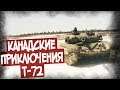 Чем Т-72 Понравился Канадцам? Отзыв Танкиста!