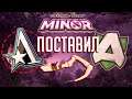 Aster vs Alliance Поставил ХУК! - StarLadder ImbaTV Dota 2 Minor Season 3 🔴