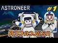 Astroneer #1 - เริ่มต้นกับโลกใบใหม่ นอกอวกาศ