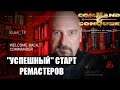 Ремастер Command & Conquer: Red Alert 1 - УСПЕХ ИЛИ ПРОВАЛ? Gameplay 1v1 online