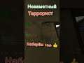 НЕЗАМЕТНЫЙ ТЕРРОРИСТ#cs #csgo #CSS #gameplay #fun #bugs #cs:go #shorts #short #мувик