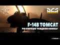 DCS World | F-14B Tomcat | PVE Операция "Рождение феникса"