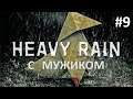 Прохождение Heavy Rain ➤ 9 серия