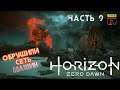 Horizon Zero Dawn #9 Обрушили сеть машин