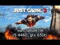 Just Cause 3 на слабом пк (GTX 650 Ti)