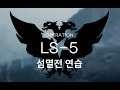 [명일방주] 경험치최종맵 LS-5 섬멸전연습 PRTS 테스트영상