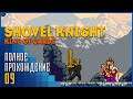 Shovel Knight: King of Cards | Битва за скидку