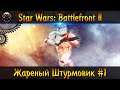 Star Wars: Battlefront II ► Жареный Штурмовик #1